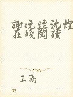 谢晚烟沈煜小说在线阅读