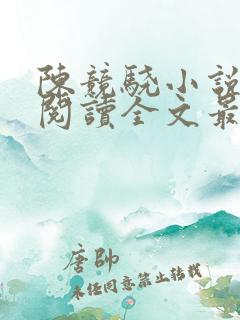 陈竞骁小说免费阅读全文最新章节