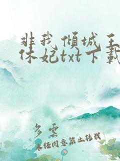 非我倾城王爷要休妃txt下载