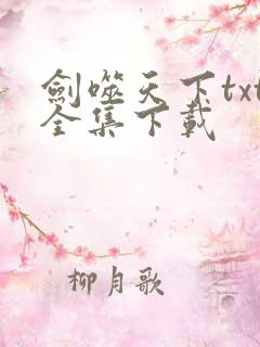 剑噬天下txt全集下载