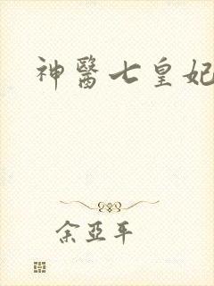 神医七皇妃小说