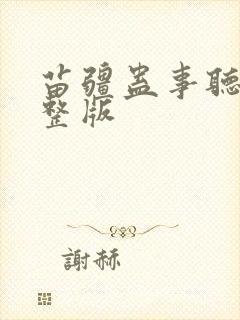 苗疆蛊事听书完整版