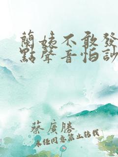 兰姨不敢发出一点声音怕吵醒