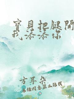 宝贝把腿开大让我添添你