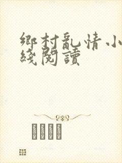 乡村乱情小说在线阅读