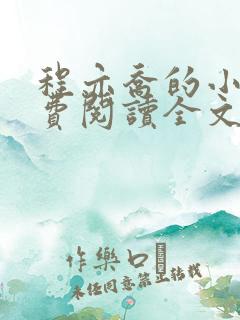 程亦乔的小说免费阅读全文无弹窗