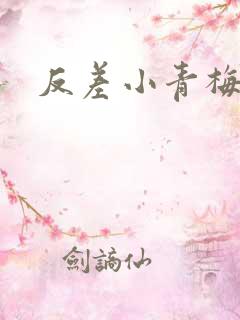 反差小青梅