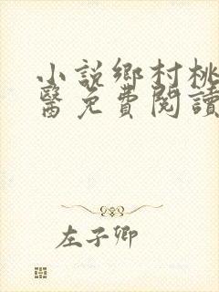 小说乡村桃运神医免费阅读全文