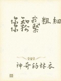你知我粗细我知你松紧