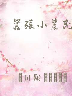 嚣张小农民