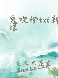 鬼吹灯txt新浪