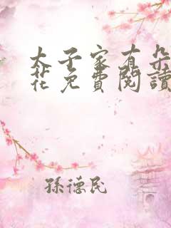 太子家有朵霸王花免费阅读