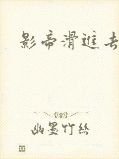 影帝滑进去了H
