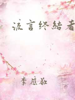 流言终结者下载