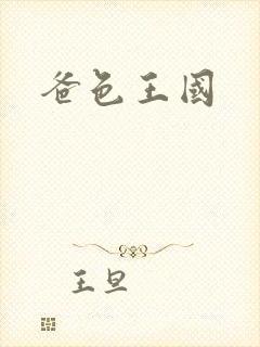 爸色王国