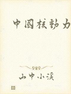 中国核动力潜艇