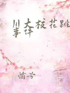 川大校花跳蛋门事件