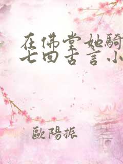 在佛堂她骑了他七回古言小说