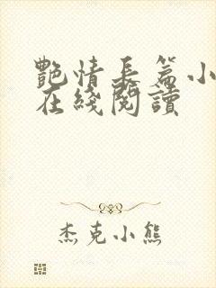 艳情长篇小说之在线阅读