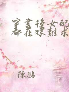穿书后女配每天都在艰难求生