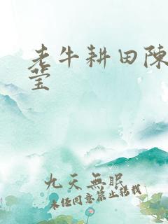 老牛耕田陈雪周莹