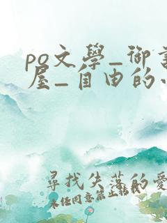 po文学_御书屋_自由的小说阅读网