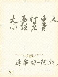 大奉打更人有声小说免费