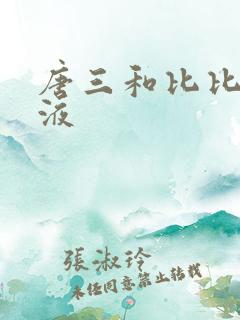 唐三和比比东乳液