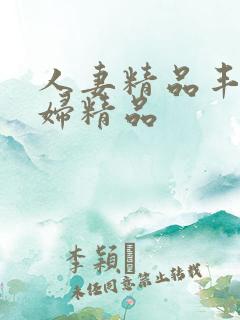 人妻精品丰满少妇精品