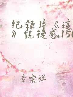 纪录片《这十年》观后感1500字