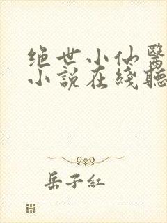 绝世小仙医有声小说在线听