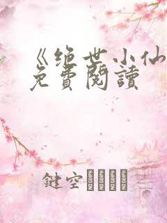 《绝世小仙医》免费阅读