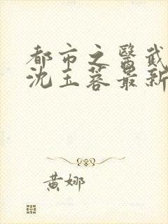 都市之医武阎王沈玉蓉最新章节在线阅读