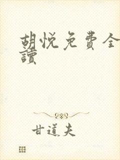 胡悦免费全文阅读