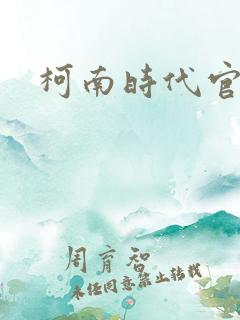 柯南时代官网