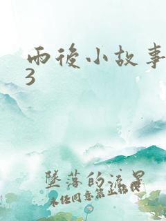 雨后小故事123