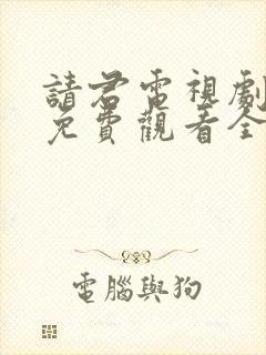 请君电视剧全集免费观看全集