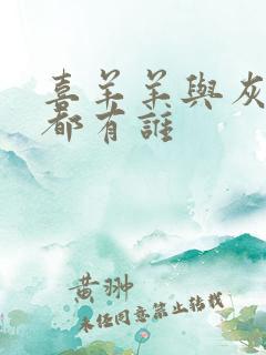 喜羊羊与灰太狼都有谁