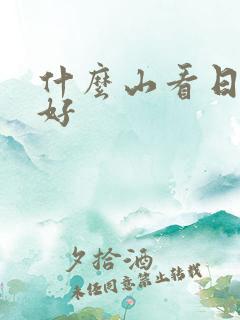 什么山看日出最好
