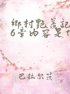 乡村艳羡记第16章内容是什么