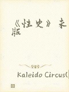 《性史》未删减版