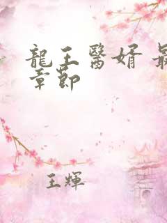 龙王医婿 最新章节