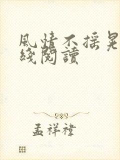 风情不摇晃 在线阅读