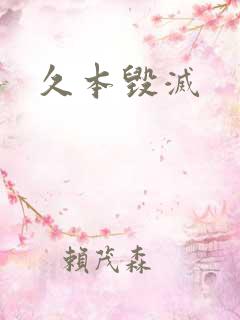 久本毁灭