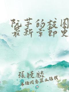 阮芊的校园生活最新章节更新时间