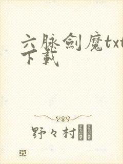 六脉剑魔txt下载