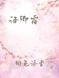 洛卿霜