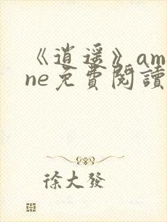 《逍遥》amone免费阅读