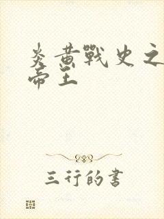 炎黄战史之嗜血帝王
