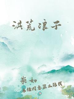 洪荒浪子
